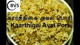 கார்த்திகை அவல் பொரி / How to make Kaarthigai Aval Pori #porirecipe #karthigai #karthigaipori