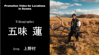 Promotion Video for Locations in Gunma 〔上野村フィルムコミッション編〕仕事・産業｜ｅスポーツ・新コンテンツ創出課｜群馬県