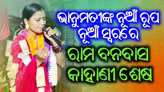 ଭାନୁମତିଙ୍କ ନୂଆଁ ଗୀତ ଓ ସ୍ୱରରେ - ରାମ ବନବାସ || Bhanumati Seth Kanbar Kirtan ||