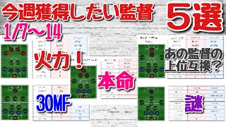 【2021/1/7〜1/14】今週獲得したいおすすめ監督紹介５選！【ウイイレアプリ2021】