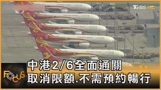 中港2/6全面通關 取消限額.不需預約暢行｜秦綾謙｜FOCUS全球新聞 20230203 @TVBSNEWS01