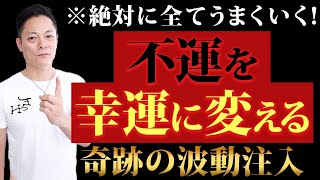 ※※大丈夫！すべてうまくいってる※※あなたに起こる全てのことを幸運に変える、強力な好転波動を注入します