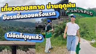 VLOG 35 | เที่ยวดอยสกาด น่านฤดูฝน ขับรถขึ้นดอยครั้งแรก ไม่ขิตก็บุญแล้ว | have a boh day