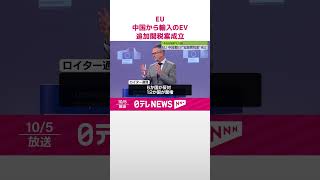 【EU】中国から輸入のEVへの“追加関税案”　賛成多数で成立  #shorts