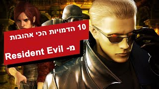 10 הדמויות הכי אהובות בסדרת משחקי Resident Evil