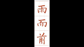 走向行書的橋樑！褚遂良雁塔聖教序。（1130603）二玄社本p20第2~3行 : 1 、「雨而前」