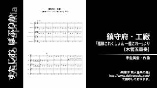 鎮守府・工廠（「艦隊これくしょん ―艦これ―」より；木管五重奏）