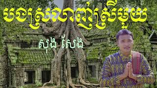 បងស្រលាញ់ស្រីមួយ ​Bong Srolanh Srey Muoy