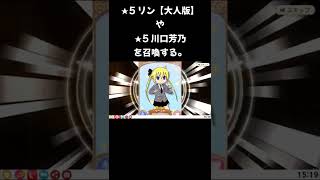 【きららファンタジア】「★5 リン【大人版】」を召喚する