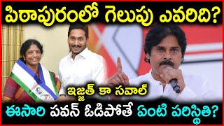 పిఠాపురంలో గెలుపు ఎవరిది? | Pithapuram Next MLA 2024 Survey Report