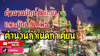 ตำนานยักษ์วัดแจ้งและยักษ์วัดโพธิ์    ... และตำนานกำเนิดท่าเตียน