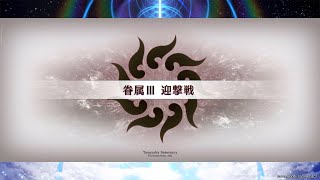 FGO 「眷属 Genus III 迎撃戦 Interception Battle」 1T のみ Only