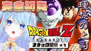 【ドラゴンボール Z KAKAROT】ナメック星 悪の帝王フリーザ編 完全初見ドラゴンボールZ カカロット#5