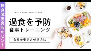 過食を防ぐ！3食バランス良く食べた方がいい理由 #摂食障害克服のヒント