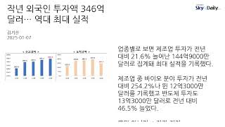 작년 외국인 투자액 346억 달러… 역대 최대 실적