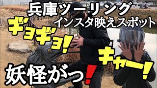 【ツーリング・兵庫】兵庫県ツーリング！ 兵庫インスタ映えスポットに行く‼️ 福崎町には妖怪が！ 兵庫ツーリングスポット。