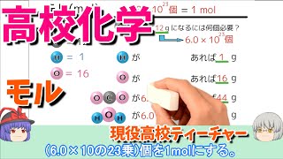 【知識０から高校化学】 2-3【モル】 共通テストで９割以上を目指す