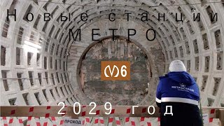 Строительство новой, 6-ой линии метро в Петербурге. Открытие в 2029 году