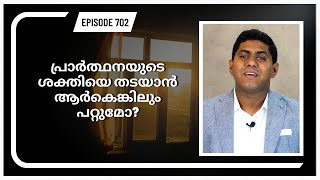 പ്രാർത്ഥനയുടെ ശക്തിയെ തടയാൻ ആർകെങ്കിലും പറ്റുമോ?  || Episode 702