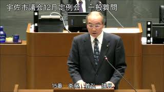 令和6年12月第5回宇佐市議会定例会　3日目一般質問（衛藤義弘議員）