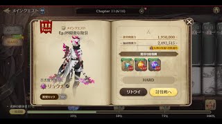 【グランサガ】メインクエストHARD 11-9 リュウナ