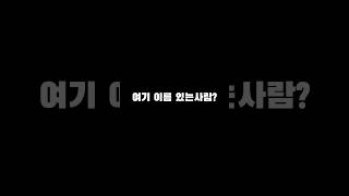 여기 이름 있는사람? 2탄 확인 ㄱㄱ #shorts