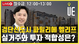 검단신도시 파밀리에 엘리프 분양가·입지 분석! 실거주와 투자 적합성은? [12시 송승현 라이브]