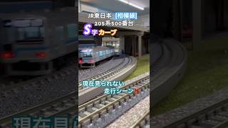 [S字カーブ‼︎] 現在見られないJR(相模線) 205系500番台がS字カーブを通過するシーン‼︎ [Nゲージ] #相模線 #205系500番台 #205系  #jr東日本 #マイクロエース