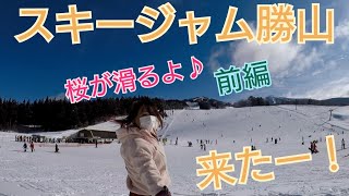 スキージャム勝山 桜ちゃんが滑るよ！前編 (σ≧▽≦)σ(聴覚障害対応)見てね♪