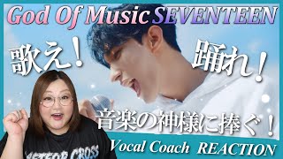 セブチが巻き込む！音楽に溢れた世界！ SEVENTEEN (세븐틴) '음악의 신' Official MV【歌声分析】【リアクション】