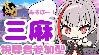 【雀魂　三麻/新人Vtuber】視聴者参加型配信！初見さん大歓迎！あそぼー！！【ここもの2期生 / リアン・クレアトゥール】