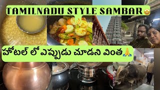 👩‍🍳పక్కా తమిళనాడు స్టయిల్ సాంబార్😋కానీ సాంబార్ పొడి వేయలేదే🤔ఇంత రుచి ఎలా ?హోటల్ లో వండర్🤩#cooking