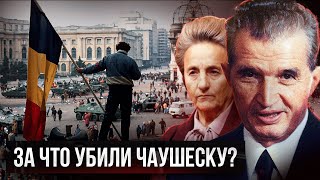 ЧАУШЕСКУ. Как 24 года у власти СВЕЛИ С УМА семейную пару ДИКТАТОРОВ?