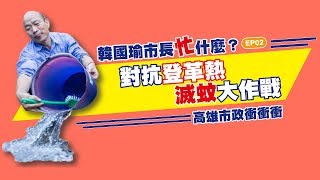 韓國瑜市長忙甚麼EP02 對抗登革熱滅蚊大作戰