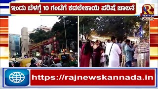 Kadalekai Parishe | ಇಂದಿನಿಂದ ಐತಿಹಾಸಿಕ ಕಡಲೇಕಾಯಿ ಪರಿಷೆ ಉತ್ಸವ | Raj news Kannada