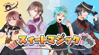 ●スイートマジック／たこ焼きロンリネス「黒沼がらす×神無月らん×天花寺レイ×導宮るあ」● 【歌ってみた】