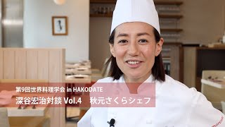 深谷対談Vol.4 秋元さくらさん