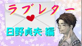 【学校であった怖い話】 ラブレター 日野貞夫編