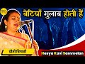 बेटियाँ गुलाब होती हैं | Preeti Tripathi | Hamara Manch Hasya Kavi Sammelan 2024