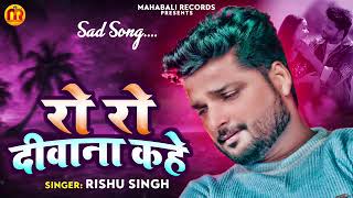 #Rishu Singh का दर्द भरा #बेवफाई  गाना|रो  रो दीवाना कहे | Bhojpuri Sad #song #2023