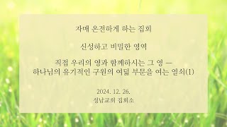 [12/26 자매집회] 신성하고 비밀한 영역 - 직접 우리의 영과 함께하시는 그 영 — 하나님의 유기적인 구원의 여덟 부문을 여는 열쇠(1)