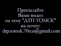 ДТП Томск. Мостовая 27 09 2015