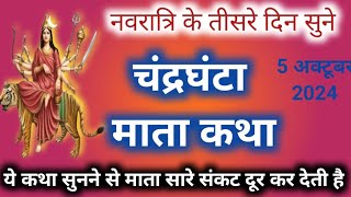 तीसरा नवरात्रि स्पेशलः-  चंद्रघंटा माता की कथा || Navratri day -3 Maa Chandraghanta ki Katha