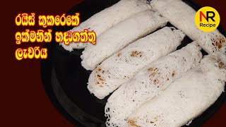 රයිස් කුකරෙකේ ලේසියෙන්ම හදගත්තු ලැවරිය - Easy Making Lavariya - Nayomi Recipe