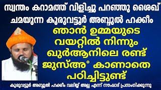 സ്വന്തം കറാമത്ത്  വിളിച്ചു പറഞ്ഞു ശൈഖ് ആകുന്ന ആ ആളെ കണ്ടോളൂ #kuruvattoor