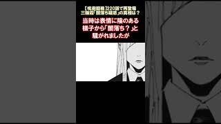 【呪術廻戦】220話で再登場 三輪霞「闇落ち疑惑」の真相は？ #呪術廻戦 #short #shorts