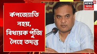 Himanta Biswa Sarma | অনিয়ম ধৰা পৰিলে বিধায়কে শাস্তি নাপাইঃ মুখ্যমন্ত্ৰী Dr Himanta Biswa Sarma