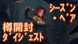 【GWENT/グウェント】シーズン・ベア　樽開封ダイジェスト