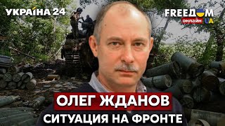 🔥ЖДАНОВ о контратаках ВСУ, новых поставках оружия и вступил ли лукашенко в войну - Украина 24