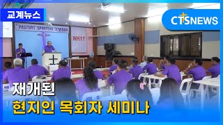 재개된 현지인 목회자 세미나(필리핀 윤여일) l CTS뉴스